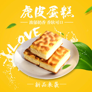 虎皮蛋糕