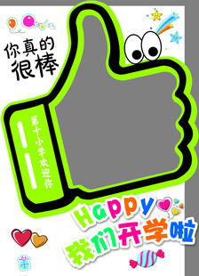 开学点赞 快乐新学期