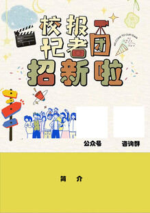 校报记者团招新啦