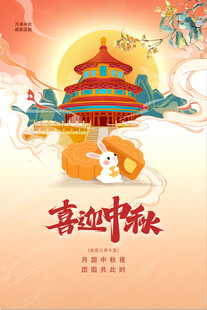喜迎中秋传统插画