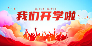 开学啦共赴新征程