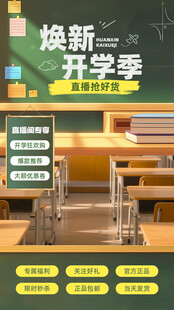 焕新开学季直播间背景贴片
