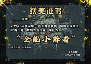 全能小舞者获奖证书展示