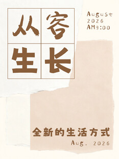 从容生长