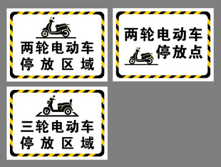 两轮电动车停放区域标识