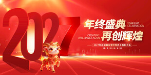 2027年终盛典展板
