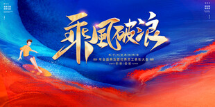 乘风破浪主题创意海报
