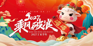 羊年贺岁海报