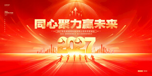 同心聚力赢未来活动海报
