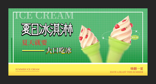 夏日冰淇淋