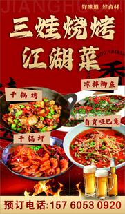 江湖菜海报