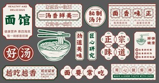 复古面馆招牌贴纸集合