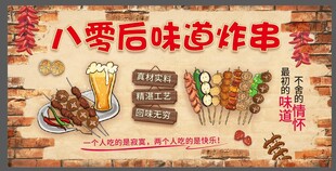八零后怀旧炸串海报