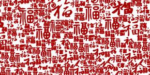 红色福字图案装饰背景