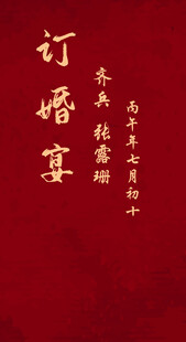 中式订婚宴