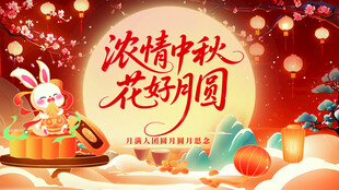 中秋佳节花好月圆插画