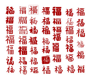 福字