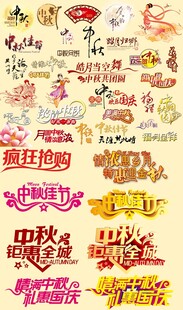 中秋节艺术字合集