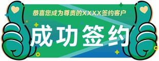 成功签约仪式手举牌展示拇指点赞