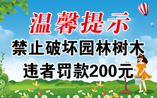 园林树木保护温馨提示
