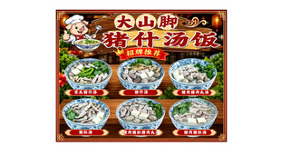 猪什汤饭