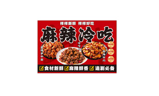 麻辣冷吃