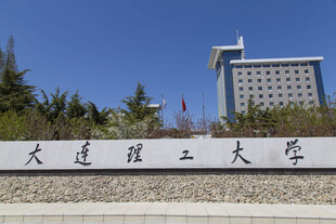 大连理工大学标志性景观