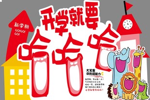 开学美陈 开学就要哈哈哈