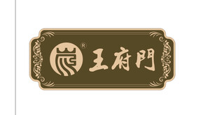王府门 门匾