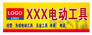 电动工具品牌标识牌