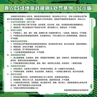 真人CS场地游戏规则处罚条例