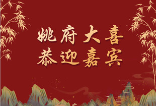 姚府大喜 恭迎嘉宾