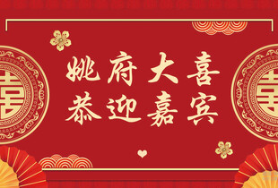 吾家有喜 恭迎嘉宾