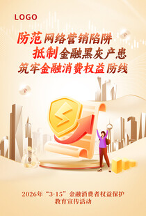海报 防范网络营销陷阱