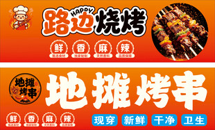 路边地摊烤串