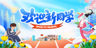 欢迎新同学开学场景图
