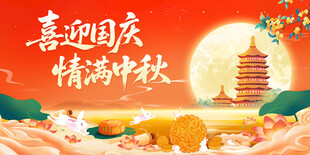 中秋国庆双节欢庆画面