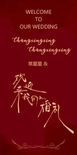中式婚礼欢迎牌设计