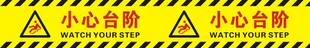 小心台阶警示标识