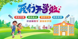 开学海报