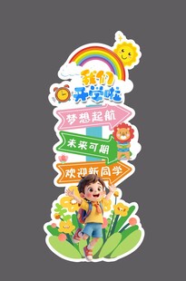 开学美陈