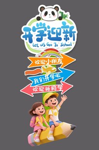 开学布置