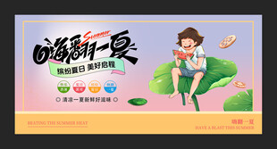 嗨翻一夏