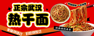 正宗武汉热干面宣传图