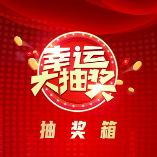 幸运大抽奖抽奖箱展示