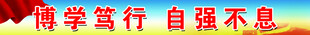 校园横条