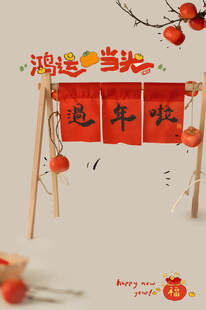 过年啦