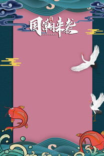 国潮海报