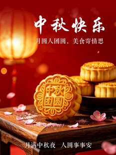 中秋节海报