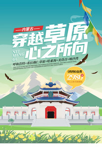 内蒙古旅游海报